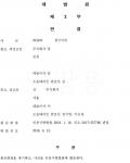 상고심 파기환송 승소(2심패소사건 수임 상고심에서 승소) 상고심 파기환송 승소(2심패소사건 수임 상고심에서 승소)