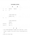 [투자금반환소송] 주식투자금반환소송 승소