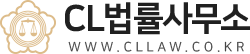 CL법률사무소