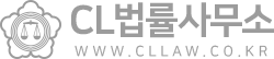 CL법률사무소